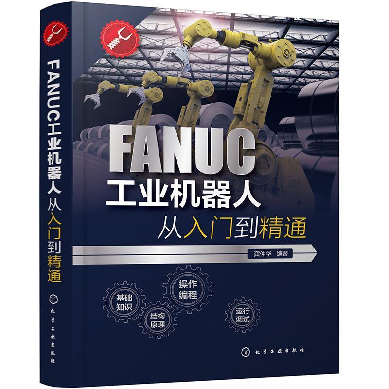 FANUC工业机器人从入门到精通龚仲华本科及以上工业机器人程序设计工业技术书籍