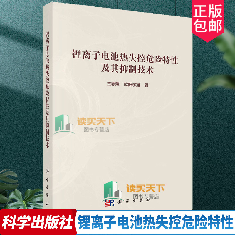 正版包邮 锂离子电池热失控危险特性及其抑制技术 王志荣欧阳东旭 编著 9787030777447 科学出版社