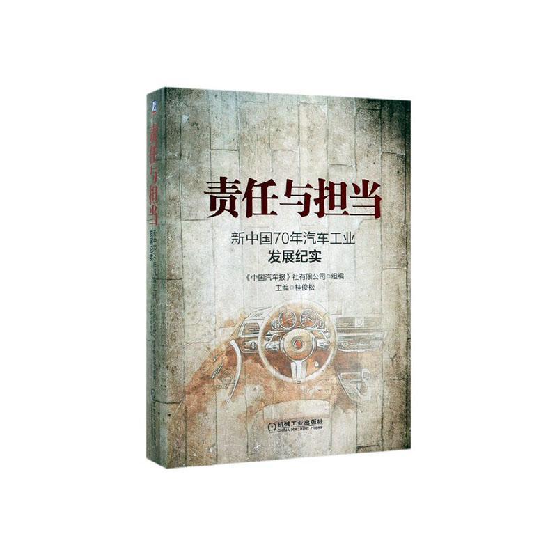 责任与担当：新中国70年汽车工业发展纪实  书 《中国汽车报》社有限公司 9787111651017 经济 书籍
