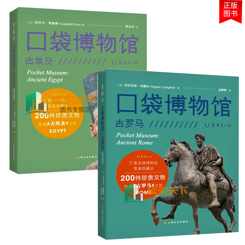 2册 口袋博物馆:古罗马+古埃及 汇集全球博物馆重量级藏品一座令人惊叹的纸上博物馆 200 件珍贵文物重现古罗马文明 未读出品lmn
