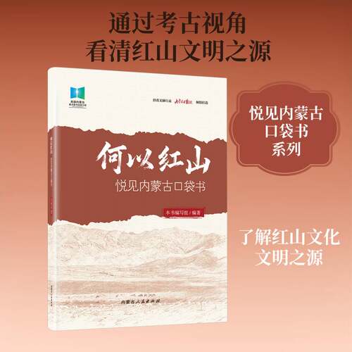 何以红山9787204186747 本书写组内蒙古人民出版社图书 书籍