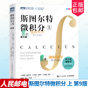 斯图尔特微积分上第9版九版 詹姆斯·斯图尔特著 全彩印刷引导式教学立体化讲解 微积分的百科全书 微积分入门 斯特朗线性代数