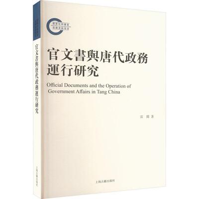 官文书与唐代政务运行研究雷闻  历史书籍