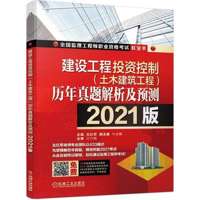 建设工程投资控制(土木建筑工程)历年真题解析及预测者_左红军责_汤攀刘志刚监理工程师考生基本建设投资控制资格考试题解经济书籍