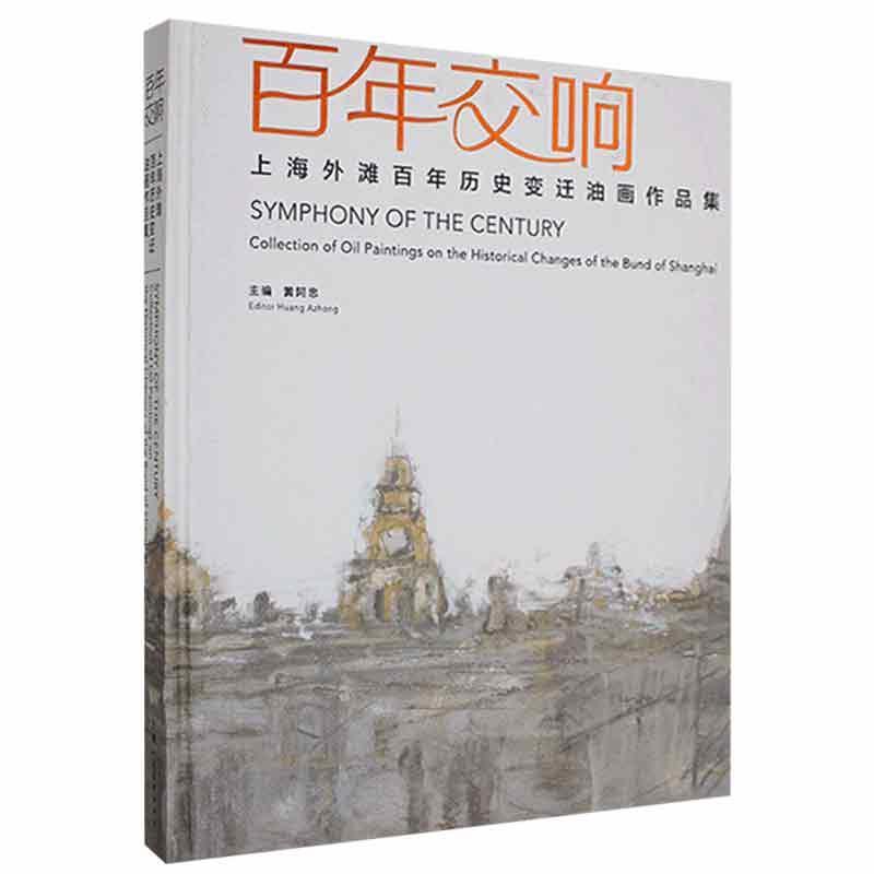 交响:上海外滩历史变迁油画作品集:collection of oil paintings on the historical changes of the bund of Sha黄阿忠  艺术书籍