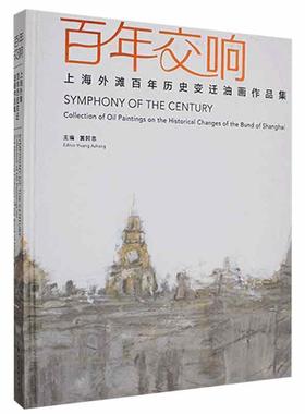 交响:上海外滩历史变迁油画作品集:collection of oil paintings on the historical changes of the bund of Sha黄阿忠  艺术书籍