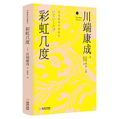 彩虹几度 诺贝尔文学奖得主 日本新感觉派文学大师川端康成精选 汇集日本文学优秀译者 感受川端唯美艺术世界