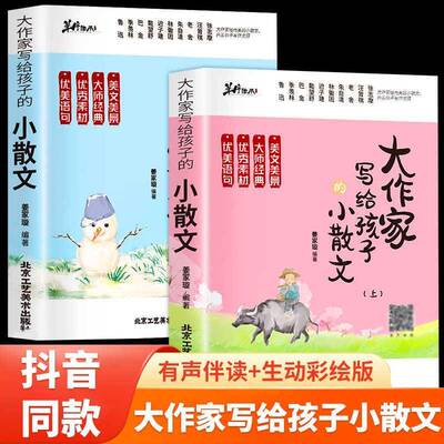 大作家写给孩子的小散文(上下)9787514023695 姜家璇北京工艺社文学 书籍