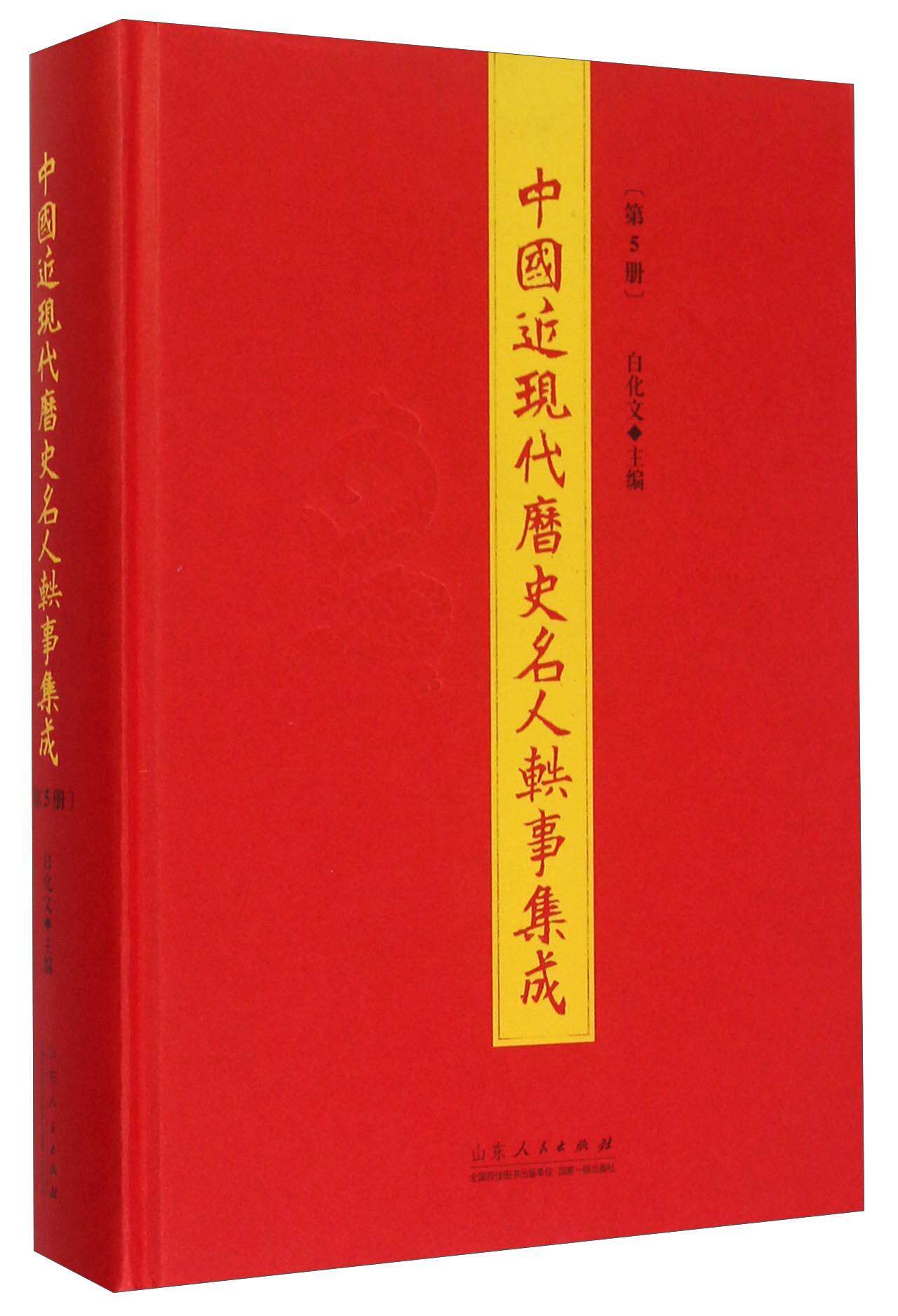 中国近现代历史名人轶事集成:第5册白化文 传记书籍