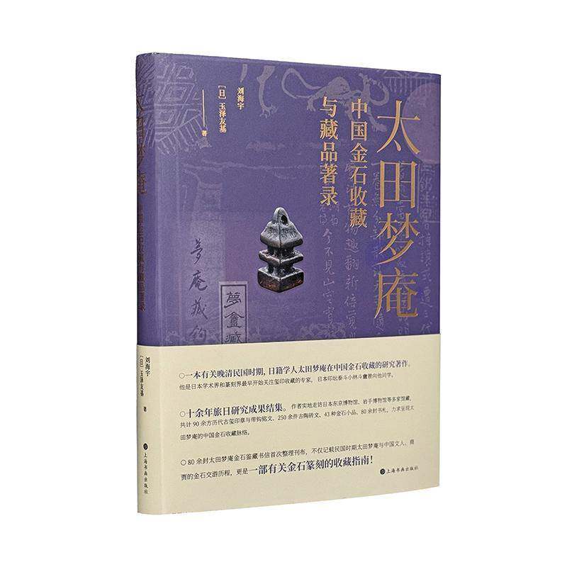 太田梦庵中国金石收藏与藏品著录9787547933121 刘海宇上海书画出版社艺术 书籍