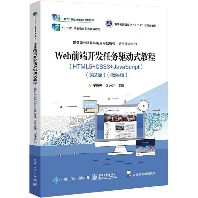 Web前端开发任务驱动式教程:HTML5+CSS3+Javascript:微课版汪婵婵  计算机与网络书籍