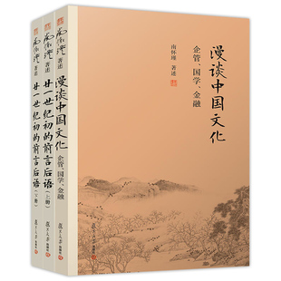 南怀瑾本人授权南怀瑾杂论篇经典 3册 漫谈中国文化企管国学金融 官方正版 套装 前言后语上下册 3本中国古代哲学国学 廿一世纪初