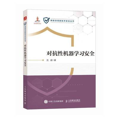 正版包邮 对抗性机器学习安全 沈超 计算机网络技术 人工智能机器学习攻防对抗模型推理算法实践教程书籍 人民邮电出版社