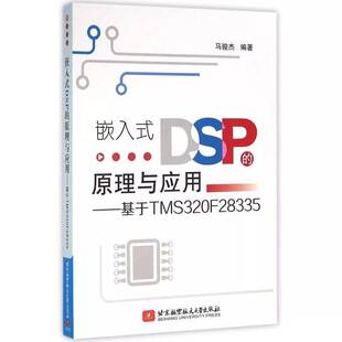 嵌入式DSP的原理与应用:基于TMS320F283359787512447769 马骏杰北京航空航天大学出版社图书 书籍