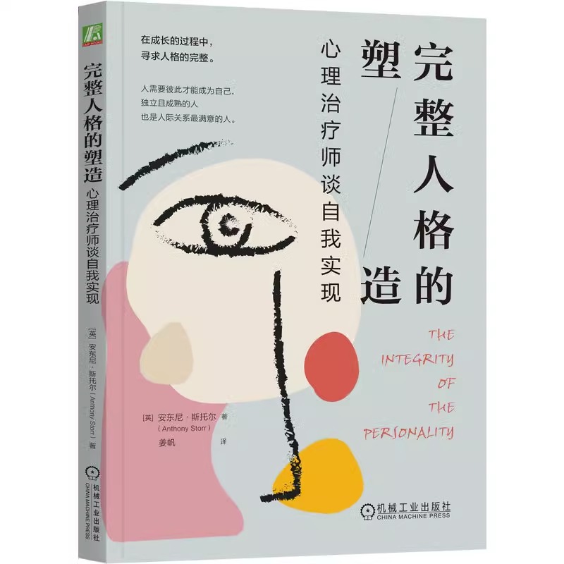 完整人格的塑造 心理治疗师谈自我实现 安东尼 斯托尔 人际关系 新生 认同 内摄 投射 解离 移情 思想灌输精神分析 机械工业出版