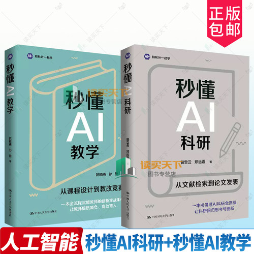 任选】秒懂AI科研+秒懂AI教学 AI+和叶秋一起学 高校师生科研工作者AI实战手册文献检索阅读论文写作参考工具书
