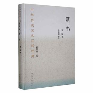 新书(精装)贾谊 政治书籍