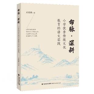 正版包邮 命脉 深耕 小学优秀传统文化教育的语文实践 吴聪娣 著 小学语文教师阅读书籍教案设计参考 福建教育出版社
