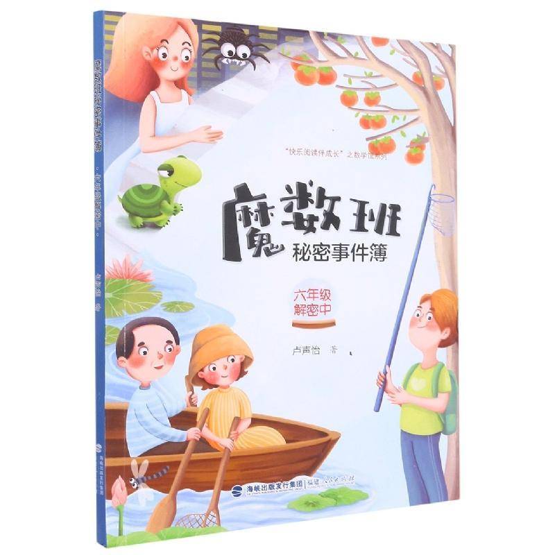 魔数班秘密事件簿-6年级解密中9787211086436 卢声怡福建人民出版社中小学教辅小学数学课课外读物书籍