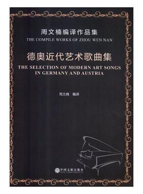 德奥近代艺术歌曲集:周文楠编译作品集:the compile works of Zhou Wen Nan 书周文楠 艺术 书籍