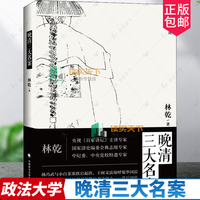 晚清三大名案 百家讲坛林乾著 杨乃武与小白菜树文临刑呼冤张文祥刺马 长篇历史小说中国历史书籍 中国政法大学出版社