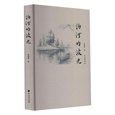 泃河的波光柴福善  图书书籍