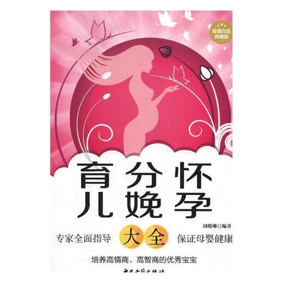 怀孕&middot;分娩&middot;育儿大全(白金典藏版)周晓琳 妊娠期妇幼基本知识育儿与家教书籍