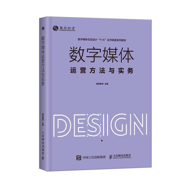 数字媒体运营方法与实务(数字媒体交互设计1+X威凤教育参加数字媒体交互设计职业技能等数字技术传播媒介运营管理研究社会科学书籍
