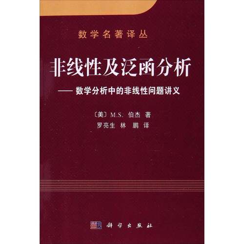 非线及泛函分析:数学分析中的非线问题讲义9787030111128 伯杰科学出版社自然科学非线泛函分析书籍