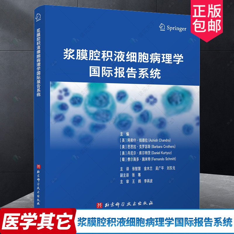 浆膜腔积液细胞病理学国际报告系统 北京科学技术出版社 张智慧等主译 腹腔积液因细胞数量少或没有细胞使判读受限右肺胸腔穿刺液,书籍/杂志/报纸,医学其它,淘宝优惠券,粉丝福利购,淘宝优惠卷