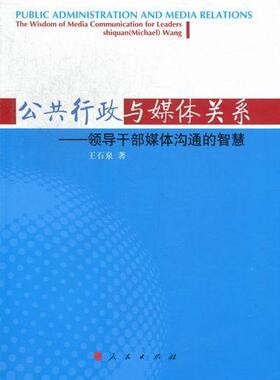 公共行政与媒体关系-领导干部媒体沟通的智慧  书 王石泉 9787010112695 政治 书籍