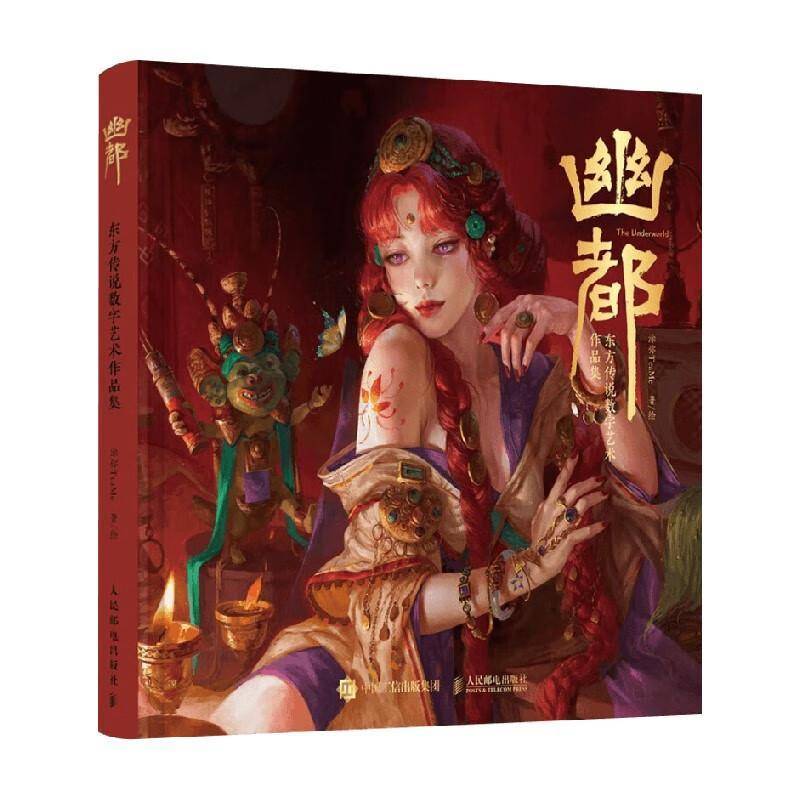 幽都:东方传说数字艺术作品集 涂弥 TeaMe 画集作品集数字艺术CG绘画东方传说概念设计角色幻想世界 人民邮电出版社 9787115681744