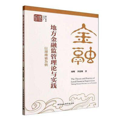 地方金融监管理论与实践:以湖南省为例:t Hunan province as an example9787522760339 周晖中国社会科学出版社图书 书籍