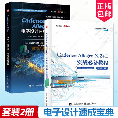 Cadence Allegro X 24.1实战必备教程 李文庆+Cadence Allegro 24.1 电子设计速成实战宝典 pcb原理图库设计PCB库设计流程化设计书