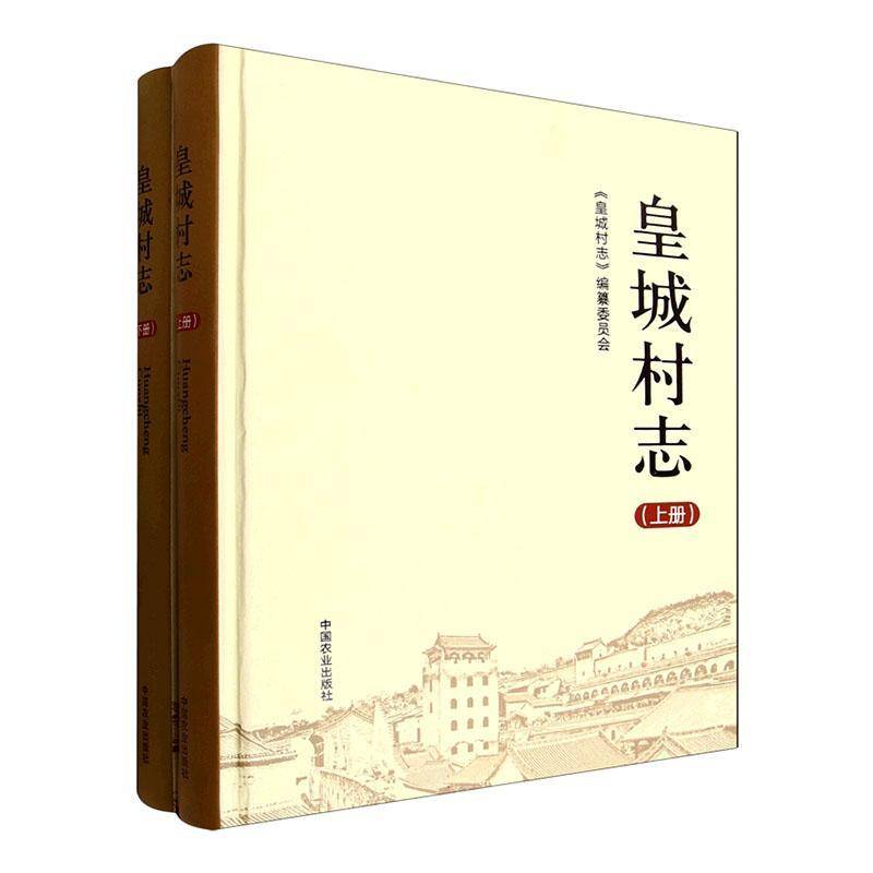 村志9787109335288 《村志》纂委员会中国农业出版社图书 书籍