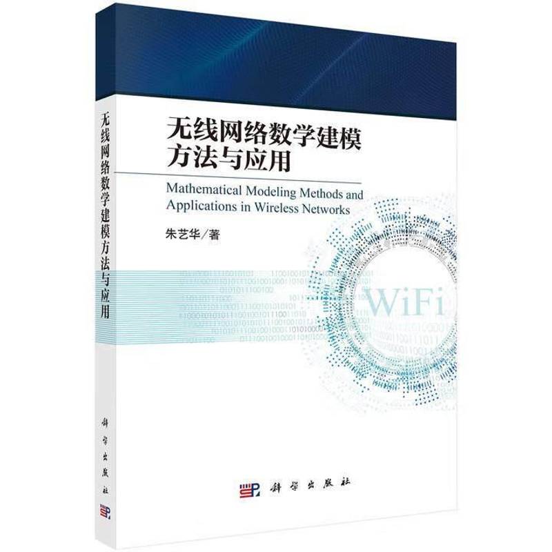 无线网络数学建模方法与应用 朱艺华 9787030832672 科学出版社图书 书籍