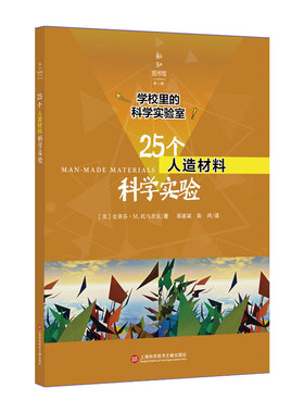 正版 25个人造材料科学实验 史蒂芬托马舍克 金属切削加工及机床 书籍