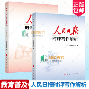2册任选人民日报时评写作解析+中学生版 人民日报评论部著 党员干部公务员中高考写作技巧方法申论公文写作写文章人民日报写作课