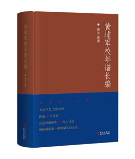 黄埔军校年谱长编陈宇 黄埔军校校史历史书籍