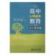 高中心理健康教育：成长教育篇张晓哲 心理健康健康教育高中教学参考资考试书籍