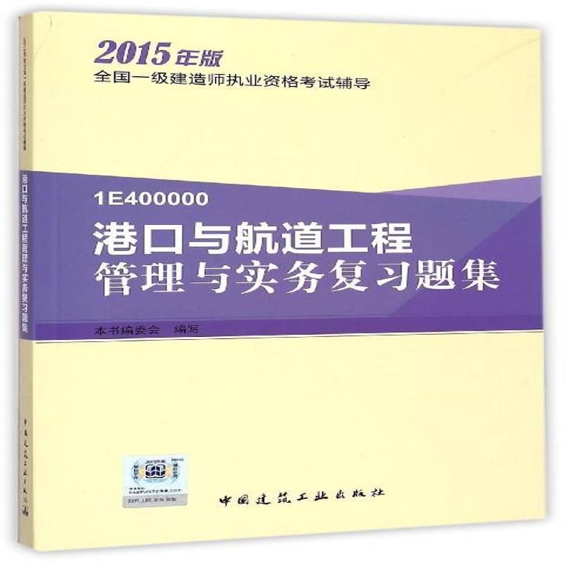 港口与航道工程管理与实务复习题集9787112177189 本书委会写中国建筑工业出版社考试港口工程资格考试习题集书籍