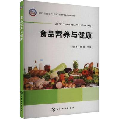 食品营养与健康（刁恩杰）9787122458605 刁恩杰谢鹏化学工业出版社医药卫生 书籍