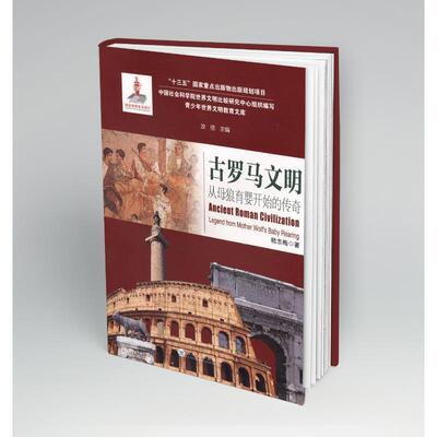 古罗马文明：从母狼育婴开始的传奇：legend from mother wolf'aby rearing汝信  历史书籍