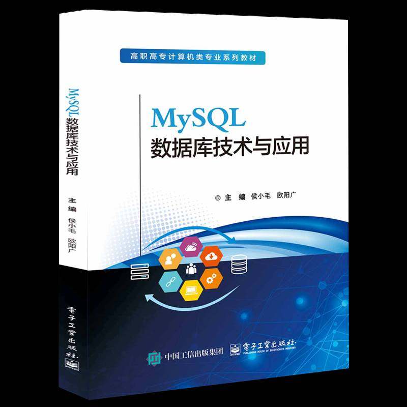 正版包邮 MySQL数据库技术与应用 侯小毛 电子工业出版社 9787121492617 计算机与网络书籍