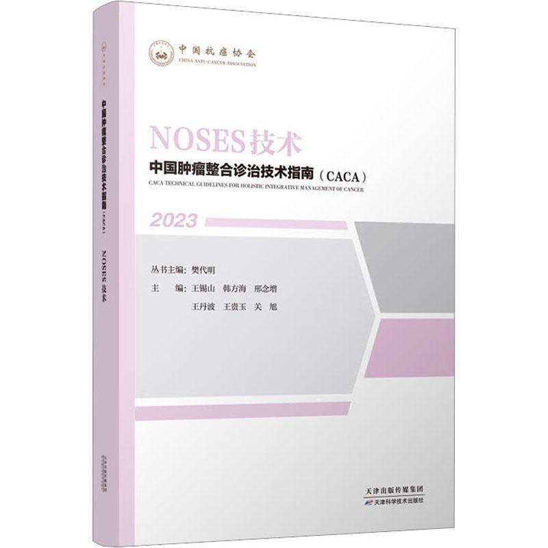 中国整合诊治技术指南(CACA):2023:NOSES技术樊代明丛书医药卫生书籍