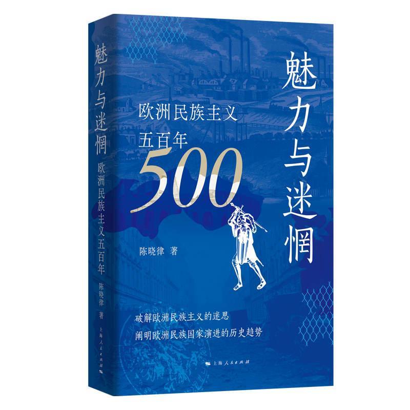 魅力与迷惘 欧洲民族主义五百年 陈晓律著 现代民族主义国家发源史 上海人民出版社9787208186569 欧洲历史书籍正版