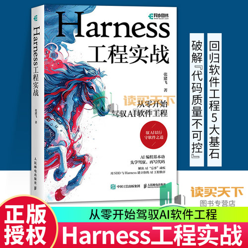 正版包邮 Harness工程实战 从零开始驾驭AI软件工程 9787115701800 张建飞 人民邮电出版社图书 书籍