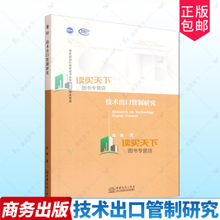 正版包邮 技术出口管制研究 9787510357312 韩爽 中国商务出版社