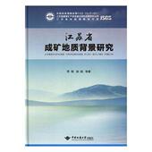 自然科学 江苏省成矿地质背景研究 9787562539926 贾根 书籍 书