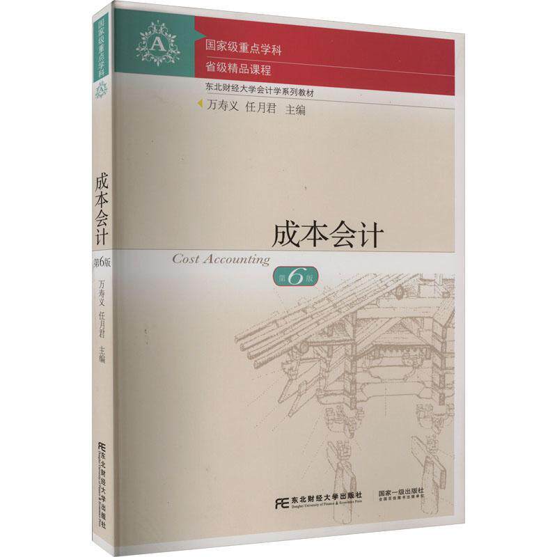 正版包邮  成本会计 第6版六版 万寿义 任月君 东北财经大学出版社 9787565445958